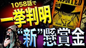 ミホーク、クロコダイル、バギー…ついに明かされた“懸賞金”がヤバ過ぎる【ワンピース ネタバレ】