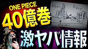 そんなこと発表しちゃって良いんですか？【ワンピース ネタバレ】