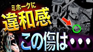 クロスギルド“最大の謎”【ワンピース ネタバレ】