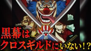 クロスギルドの黒幕は外部の”あの”人物だった！？新組織クロスギルドの本当の目的とは‥？ 【クロスギルド 考察 ワンピース ネタバレ 最新話】