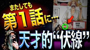 シャンクスの正体は初めから匂わされていました。【ワンピース ネタバレ】