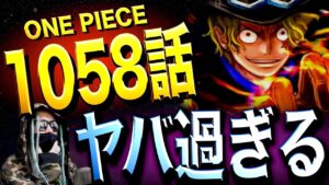ついに“全ての伏線”が回収され始めました【ワンピース ネタバレ】