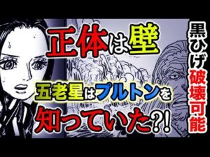 【ワンピース 最新話衝撃感想】ワノ国の秘密は壁だった！開国の方法が判明！五老星は古代兵器の存在を知っていた？（予想考察）