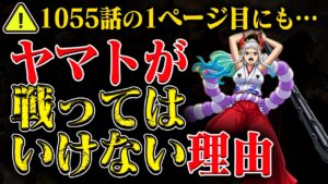 【仲間確定か】ヤマトが戦ってはいけない理由…その全てが仲間入りを示唆？！【ワンピース最新話】※ジャンプ ネタバレ注意