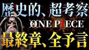 【閲覧注意】もう全て決まっています。【ワンピース ネタバレ】