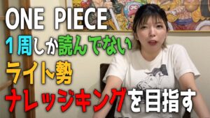 考察者が本気で考えたワンピースクイズ出してみた【ガチ勢への道】