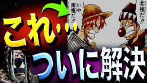 シャンクスとバギーの未来予言【ワンピース ネタバレ】