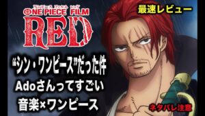 ワンピースフィルムレッドのネタバレ感想！シン・ワンピースだった件。
