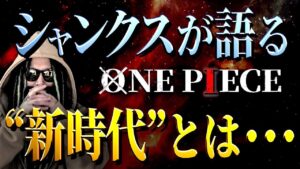 分かるようで分からない“新時代”とは一体・・・【ワンピース ネタバレ】