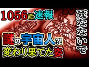 【ワンピース 最新話公式速報】衝撃の事態！死なないで！謎の宇宙人か？変わり果てた姿に！！（予想考察）