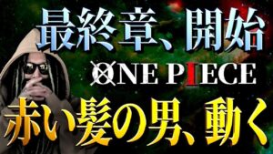 シャンクスは最終章でどう動く？【ワンピース ネタバレ】