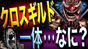 おいバギーよ。オマエ何した？【ワンピース ネタバレ】