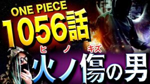 “火ノ傷の男”の正体とは【ワンピース ネタバレ】
