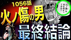 その男の名はズバリ・・・【ワンピース ネタバレ】
