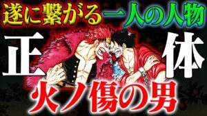 【火ノ傷の男】「アテがない」人物が既に登場していた！現実的に考えるとこの人しかいない？【ワンピース最新話】