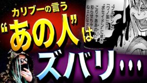 全ての“元凶”はこの人物【ワンピース ネタバレ】