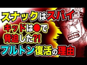 【ワンピース ネタバレ予想】スナックはスパイだった？キッドに脅迫されていた？おでんはなぜ古代兵器を解放したかったのか？（予想考察）