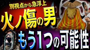 いよいよ“全てが”明らかに•••!?【ワンピース ネタバレ】