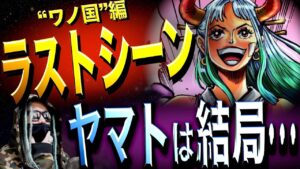 尾田先生が描くラストシーンとは一体・・・【ワンピース ネタバレ】