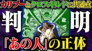 【ワンピース最新話】クロスギルドの「あの人」でやっぱり確定？！カリブーもう１つの異名がここで繋がる！【財宝の山と古代兵器】