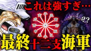 【ワンピース最新話】緑牛＋黒馬で高まる「十二支海軍」の脅威がヤバすぎる...二皇とハンコックも急浮上？！【強すぎ】