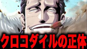 最終章で明らかになるクロコダイルの正体...【ワンピース考察】