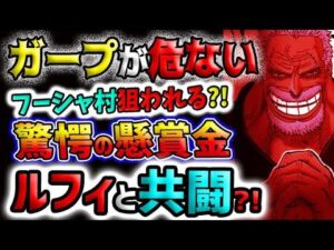 【ワンピース ネタバレ予想】クロスギルドの資金源とは？海兵の懸賞金がヤバい？ガープが一番危ない！ルフィとガープが共闘する？(予想妄想)