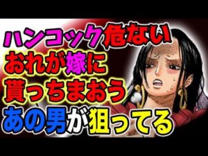 【ワンピース ネタバレ予想】ハンコックが危ない！黒ひげの真の狙いは蛇姫だった？おれが嫁に貰っちまおう！！（予想考察）