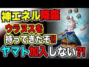 【ワンピース ネタバレ予想】神エネル降臨！古代兵器ウラヌスと共に！ヤマトは仲間にならない？（予想考察）