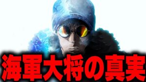 最終章で明らかになる海軍大将の共通点がやばい...【ワンピース考察】