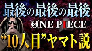 仲間になるの？ならないの？【ワンピース ネタバレ】