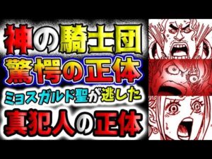 【ワンピース ネタバレ予想】神の騎士団の正体！ミョスガルド聖が逃した真犯人驚愕の正体とは？(予想妄想)