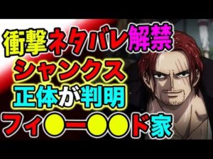 【ワンピース ネタバレ解禁】シャンクスの正体が判明？！〇〇人だった？！（予想考察）