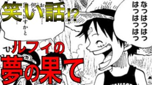 泣いたヤマト(鬼)からわかる！？ルフィの夢の果ては全人種が差別なく平等に暮らせる世界を作ることだった！？【ワンピース ネタバレ】