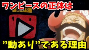 ワンピースの正体は”動あり"なので解説します【ネタ考察】