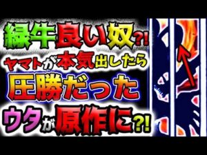 【ワンピース ネタバレ予想】モモの助の本気！緑牛はいい奴なのか？ウタがいた？(予想妄想)