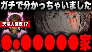 シャンクスはフィガーランド家で天竜人確定！！？【ワンピース考察】