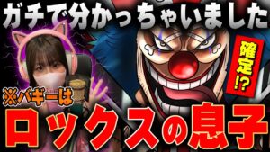 いよいよ判明したバギーのとんでもない過去が...【ワンピース考察】