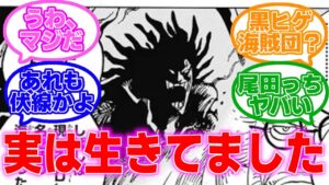 【ワンピース 】衝撃！ロックスが実は生きていた件/ワンピース 反応集