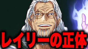 最終章で登場するレイリーのとんでもない能力とは...【ワンピース考察】