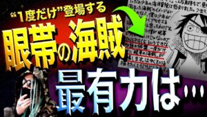 最強のチート能力を持つ“あの男”【ワンピース ネタバレ】