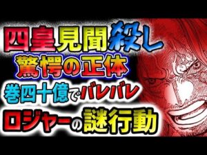【ワンピース ネタバレ予想】ロジャーが奪った大切なものとは？四皇シャンクスの覇気！見聞殺しの覇王色？未来を見せない！(予想妄想)