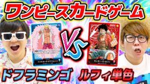 【 ワンピカード 】ドフラミンゴ vs ルフィ赤単色デッキで対戦した結果…!! ワンピース カードゲーム / ONE PIECE