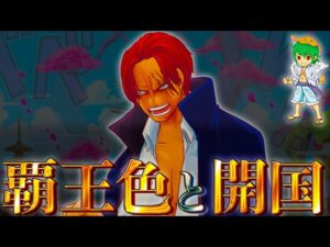 赤髪vs緑牛勃発...ヤマト加入確定...そしてワノ国の秘密＆プルトンの在り処判明！！※ネタバレ注意【ONE PIECE 1055話】