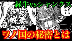 【ワンピース 最新話考察】ワノ国に隠された秘密!! シャンクスvs緑牛から見える未来・FILM RED公開直前にウタ登場【ワンピースネタバレ】
