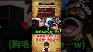 【ワンピースネタバレ注意】視聴者さんのワンピースの正体考察聞いてたら爆笑事件発生ww #放送事故【視聴者参加型考察生放送 #short】