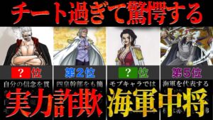 【10分で分かる】マジで強すぎる海軍中将って知ってる？ ワンピース ネタバレ 考察 海軍 最強