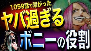 “想像の100倍”ヤバい。全てが繋がってしまいました【ワンピース ネタバレ】