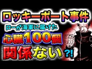 【ワンピース ネタバレ予想】「ロッキーポート事件」の真相とは？心臓100個は関係ない？(予想妄想)