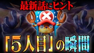 手配書の金額が低いのは伏線！？チョッパーの覚醒がルフィを救う決定的な証拠。【 ワンピース 1058話 最新話 考察 】 ※ジャンプ ネタバレ 注意